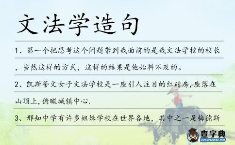 文法學(xué)造句