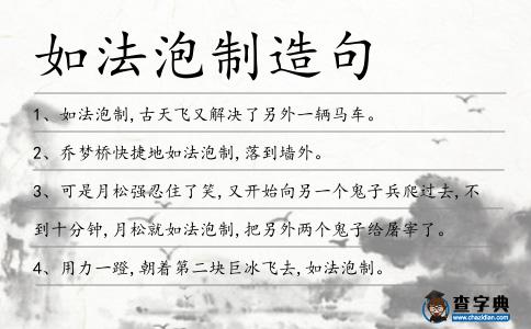 如法泡制造句