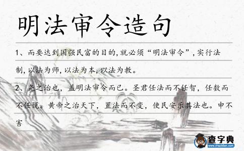 明法審令造句