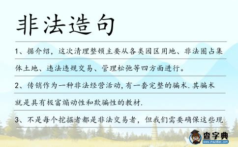 非法造句