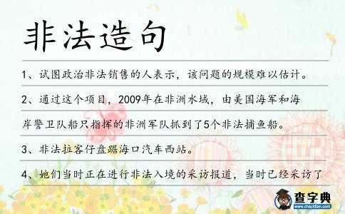 非法造句