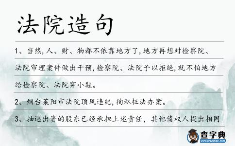 法院造句