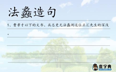 法蠡造句