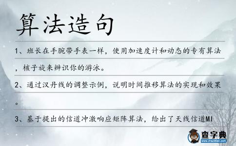算法造句
