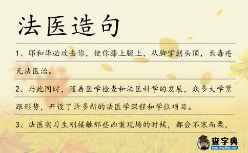法醫(yī)造句