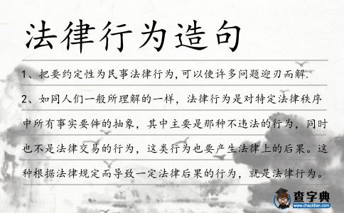 法律行為造句
