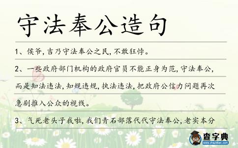 守法奉公造句