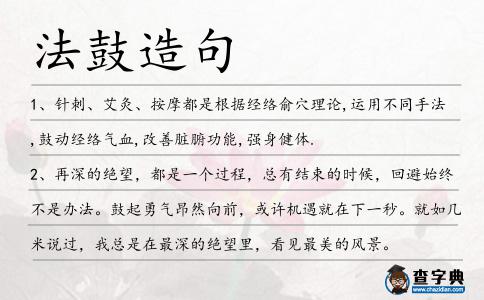 法鼓造句
