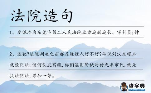 法院造句