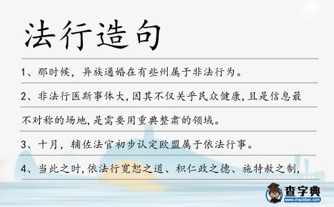 法行造句