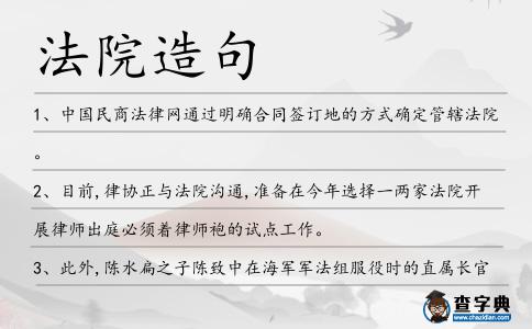 法院造句