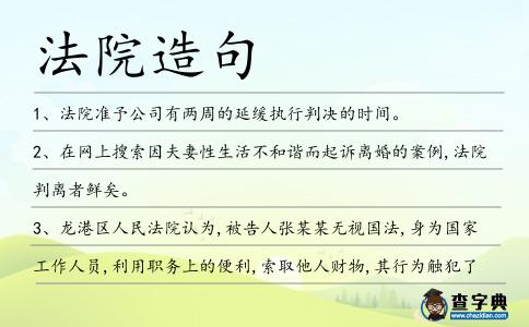 法院造句