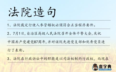 法院造句