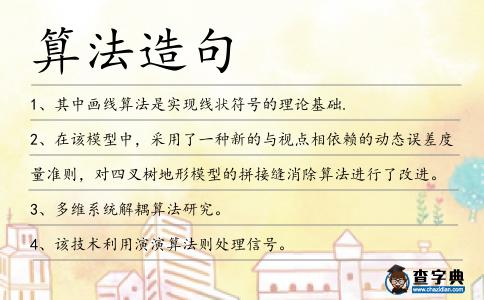 算法造句