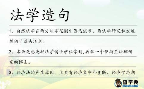 法學造句