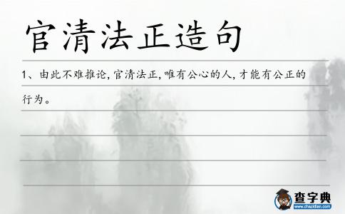 官清法正造句