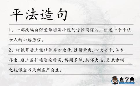 平法造句