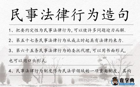民事法律行為造句
