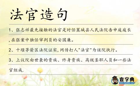 法官造句