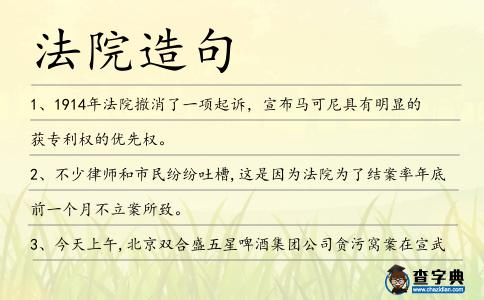法院造句