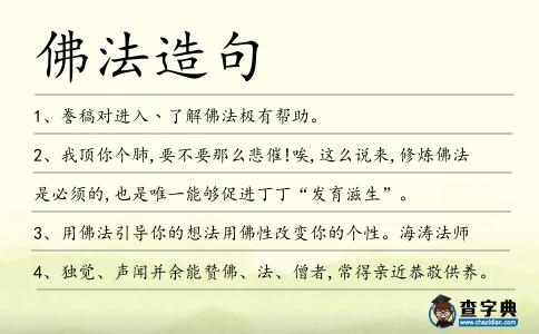 佛法造句