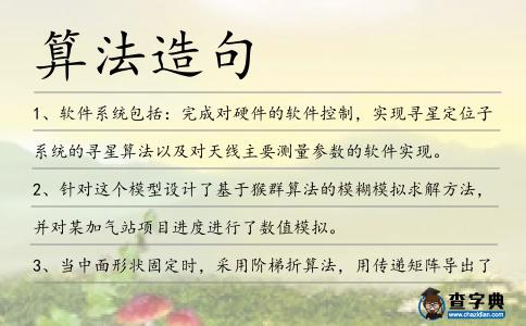 算法造句