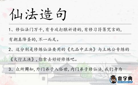 仙法造句