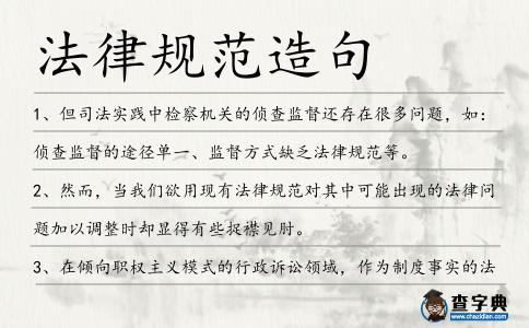 法律規(guī)范造句