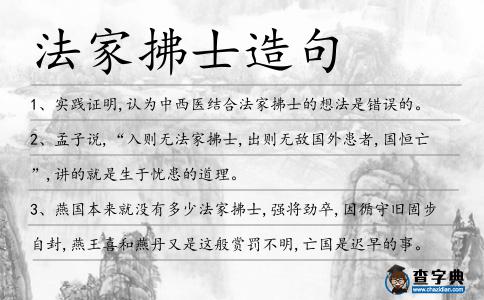 法家拂士造句