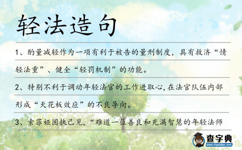 輕法造句