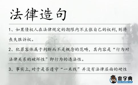 法律造句