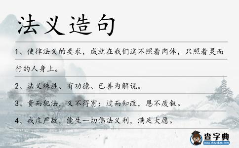 法義造句