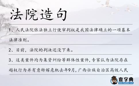 法院造句