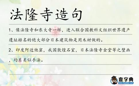 法隆寺造句