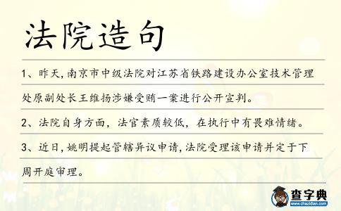 法院造句