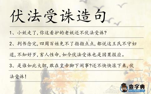 伏法受誅造句