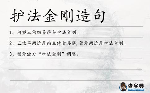 護法金剛造句