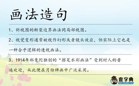 畫法造句