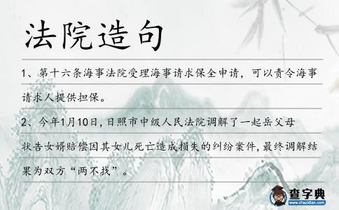 法院造句