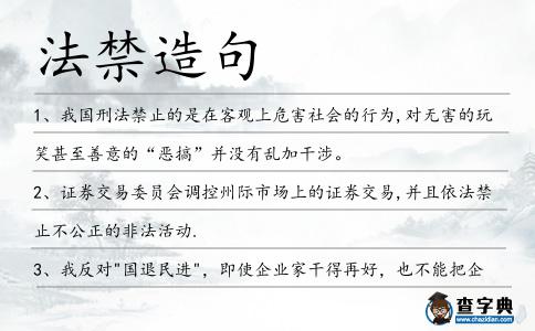 法禁造句