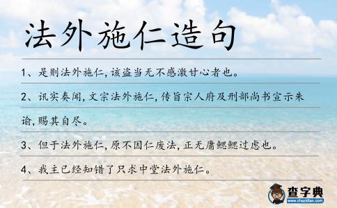 法外施仁造句