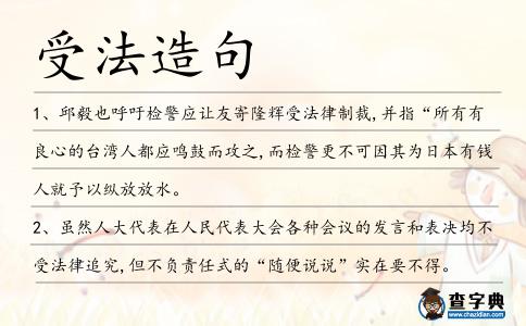 受法造句