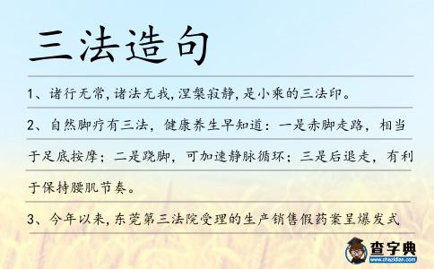 三法造句