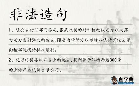 非法造句
