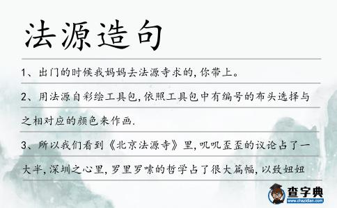 法源造句