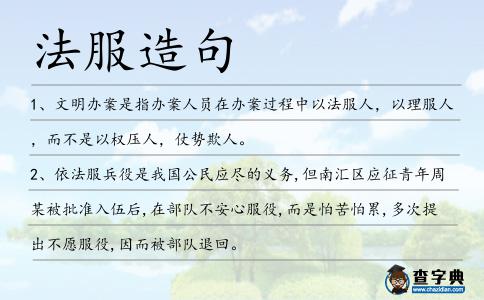 法服造句
