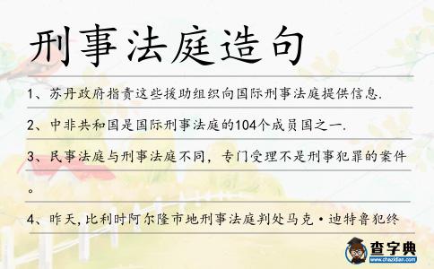 刑事法庭造句