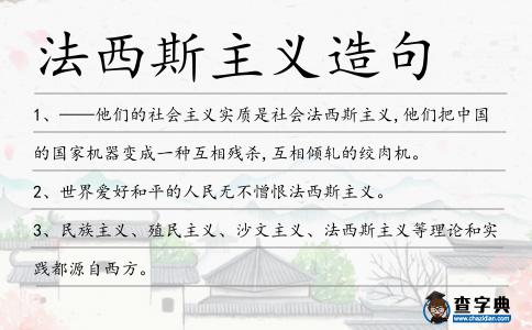 法西斯主義造句