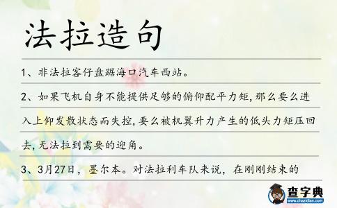 法拉造句