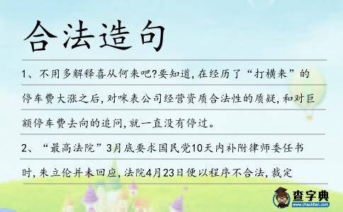 合法造句
